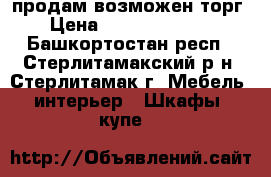 продам возможен торг › Цена ­ 15.000-10000 - Башкортостан респ., Стерлитамакский р-н, Стерлитамак г. Мебель, интерьер » Шкафы, купе   